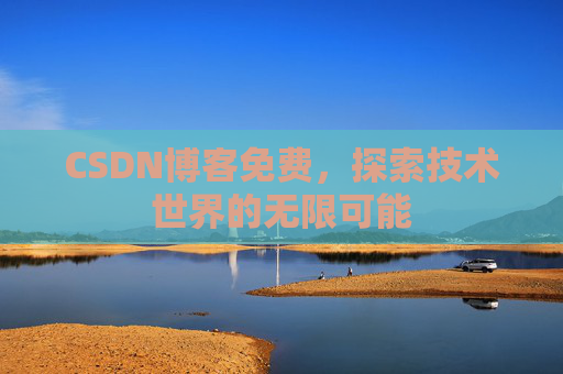 CSDN博客免费，探索技术世界的无限可能